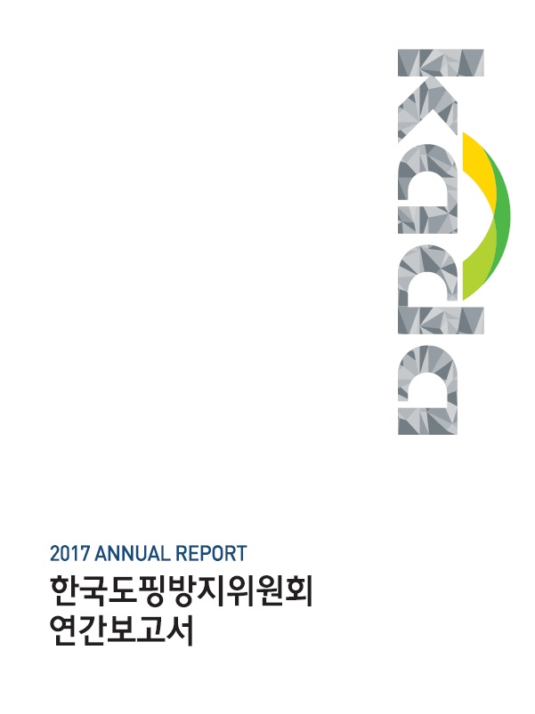 한국도핑방지위원회 2017년도 연간보고서 입니다.