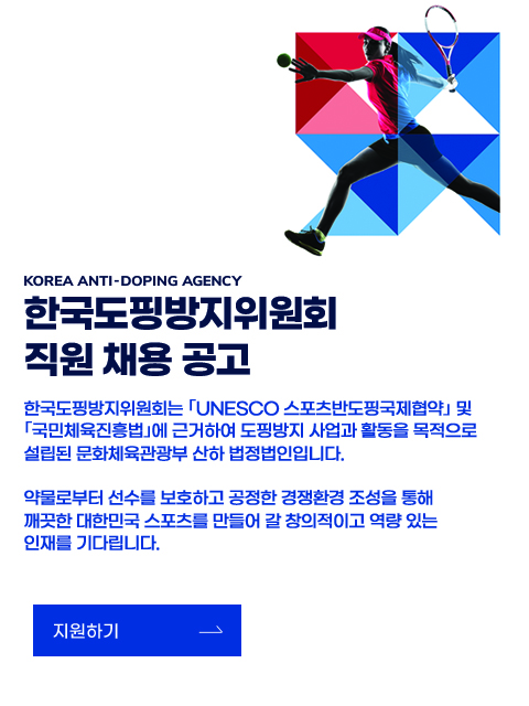 KOREA ANTI-DOPING AGENCY 한국도핑방지위원회 도핑예방 보건의료 전문가 과정(KADAMP)Korea Anti-Doping Academy fo Medical Professional 접수 홈페이지 바로가기(http://kadamp.hubst.co.kr).