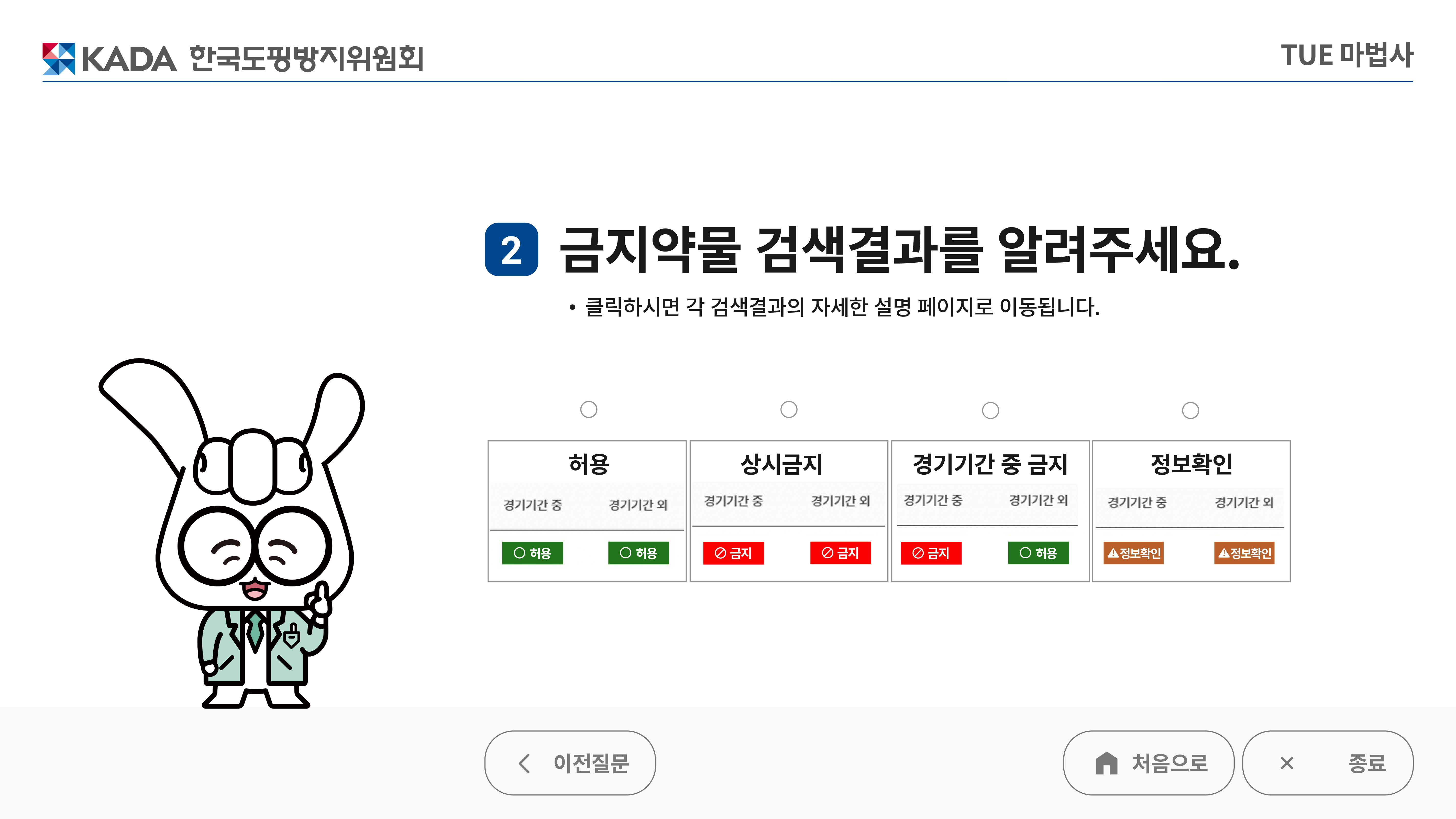 TUE 마법사 금지약물결과선택-아래 설명을 참고해주세요