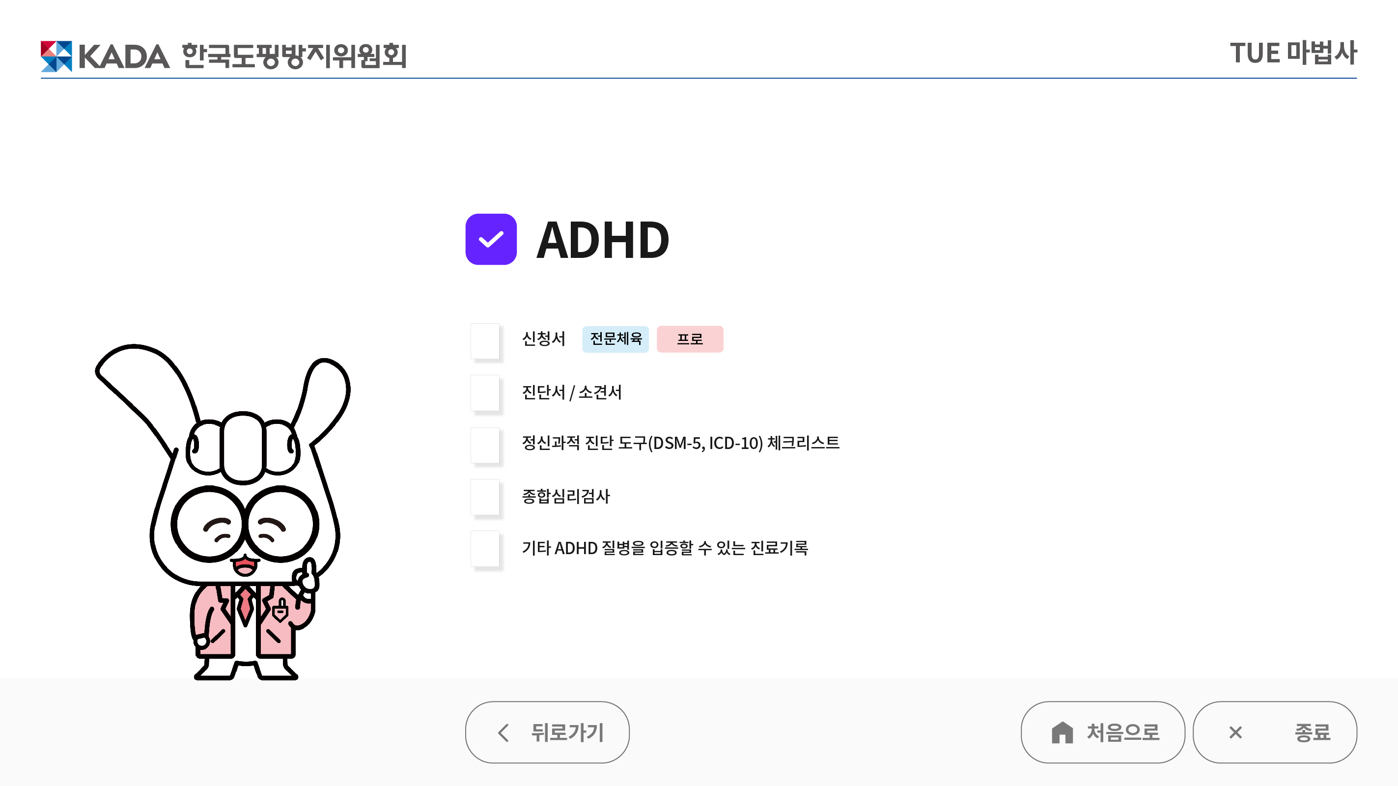 TUE 마법사 ADHD-아래 설명을 참고해주세요